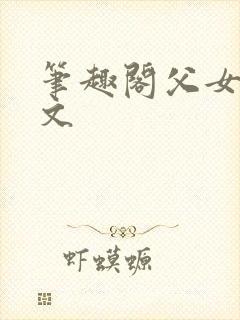 笔趣阁父女高干文