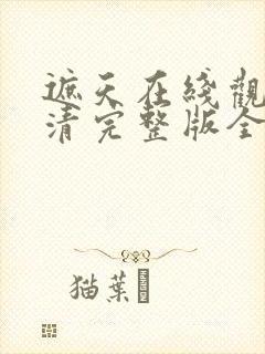 遮天在线观看高清完整版全集免费