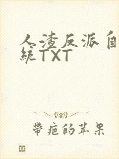 人渣反派自救系统TXT