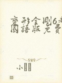 变形金刚6超清国语版免费观看