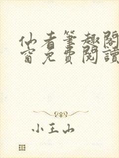 仙者笔趣阁无弹窗免费阅读