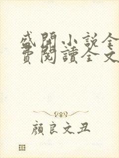 盛开小说全文免费阅读全文无弹窗