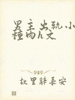 男主出轨小三各种肉h文