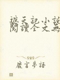 遮天记小说在线阅读全文无弹窗封面