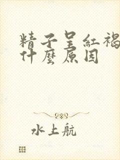 精子呈红褐色是什么原因