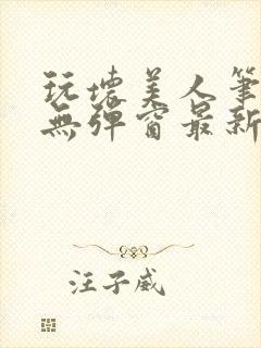 玩坏美人笔趣阁无弹窗最新章节列表