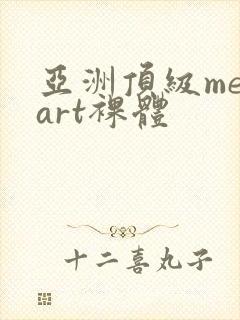 亚洲顶级metart裸体