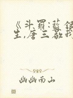 《斗罗:蓝银双生,唐三敬我如父》免费