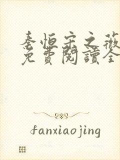 秦恒宋之薇小说免费阅读全文无弹窗