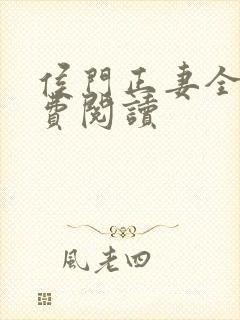 侯门正妻全文免费阅读封面