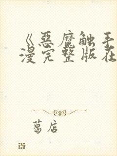 《恶魔触手》动漫完整版在线观看高封面