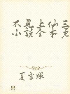 不见上仙三百年小说全本免费阅读