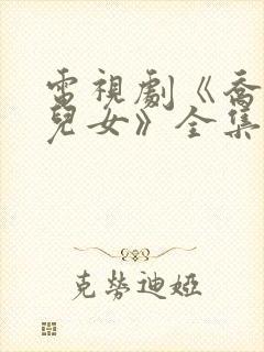 电视剧《乔家的儿女》全集免费观看封面