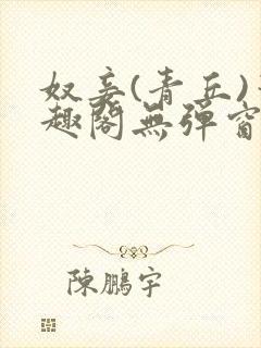 奴妾(青丘)笔趣阁无弹窗