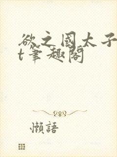 欲之国太子txt笔趣阁