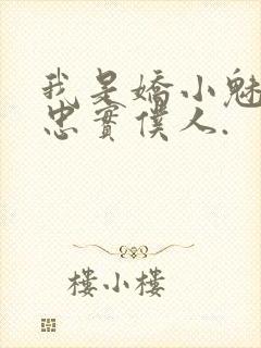 我是娇小魅魔的忠实仆人.封面