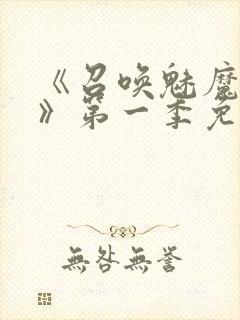 《召唤魅魔义母》第一季免费观看全