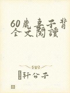 60岁妻子背叛全文阅读