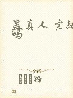 蛊真人 完结了吗