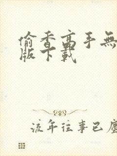 偷香高手无删减版下载