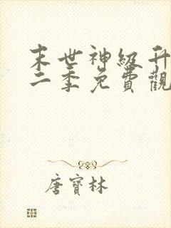 末世神级升级第二季免费观看