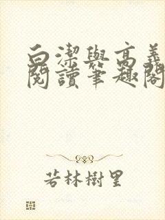 白洁与高义全文阅读笔趣阁