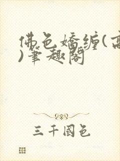 佛色娇缠(高干)笔趣阁