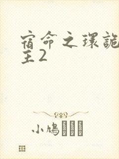 宿命之环诡秘之主2