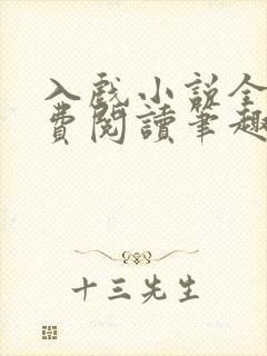 入戏小说全文免费阅读笔趣阁