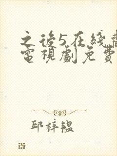 之后5在线观看电视剧免费高清