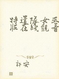 特遣队女巫完整版在线观看