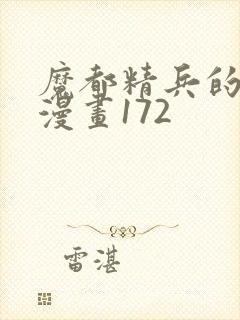 魔都精兵的奴隶漫画172