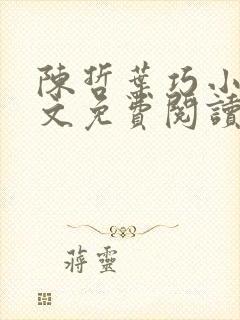 陈哲叶巧小说全文免费阅读