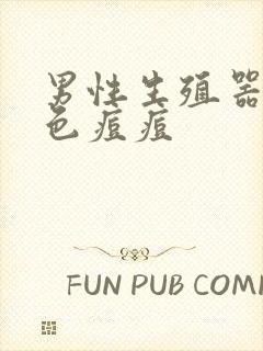 男性生殖器起红色痘痘