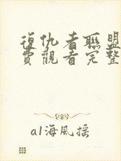 复仇者联盟2免费观看完整版高清