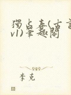 独占春(古言1v1)笔趣阁封面