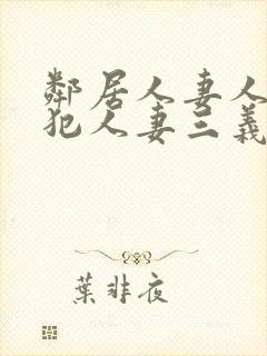 邻居人妻人公侵犯人妻三义三年片演封面