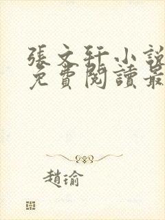 张文轩小说全文免费阅读最新章节