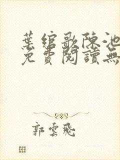 叶绾歌陈池全文免费阅读无弹窗