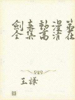 剑来动漫第二季全集高清在线观看