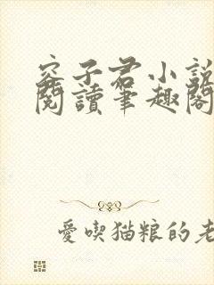 容子君小说免费阅读笔趣阁在线阅读