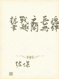 抗战之兵魂传说笔趣阁无弹窗