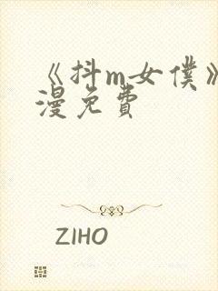 《抖m女仆》动漫免费