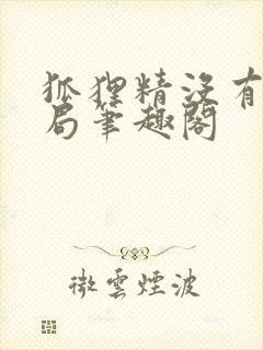 狐狸精没有好结局笔趣阁