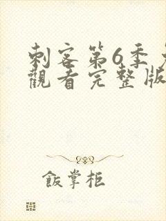 刺客第6季免费观看完整版高清