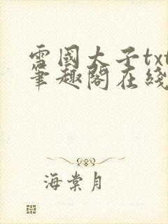 雪国太子txt笔趣阁在线阅读