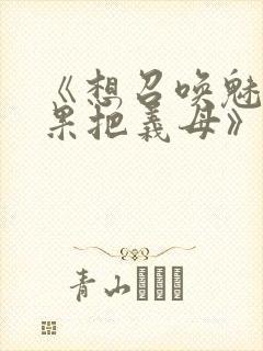 《想召唤魅魔结果把义母》