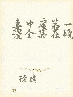 妻中蜜第一集动漫全集在线观看