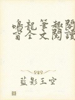 鸣龙笔趣阁无弹窗全文阅读最新章节