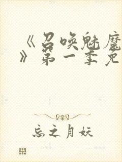 《召唤魅魔义母》第一季免费观看全